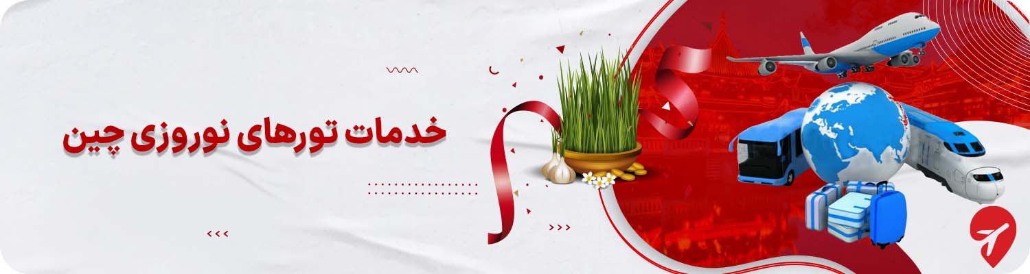 خرید تور نوروزی چین